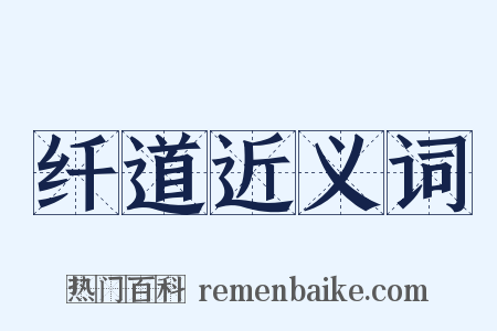 纤道近义词是什么意思的图片